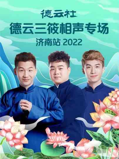 德云社德云三筱相声专场济南站 20220926期 poster