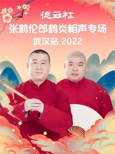 德云社张鹤伦郎鹤炎相声专场武汉站 20221121期 Poster