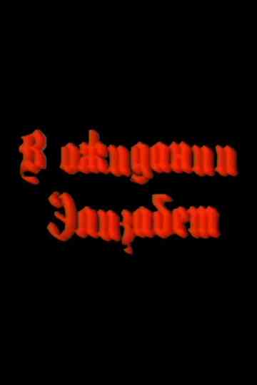 Waiting for Elizabeth Poster