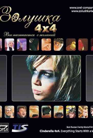 Золушка 4х4. Всё начинается с желаний... Poster