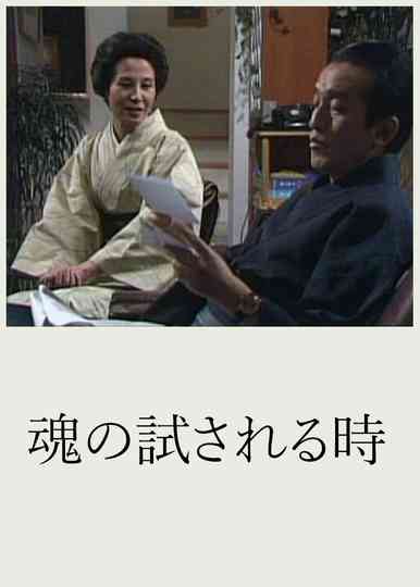 Tamashii no Tamesareru Toki Poster