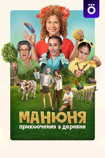 Manyunya: Adventures in the Village poster