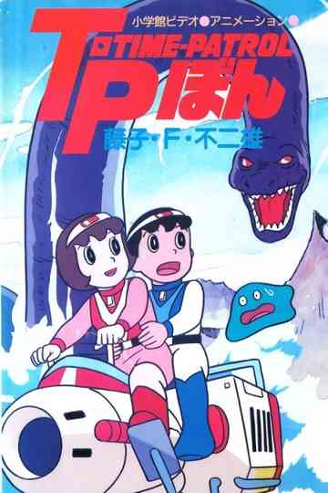 Time-Patrol Bon: Fujiko F. Fujio Anime Special - SF Adventure Poster
