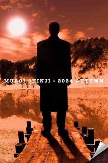 踊るプロジェクト二部作 Poster