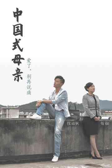 Chinese Mothers Poster