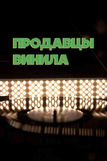 Vinyl sellers Poster