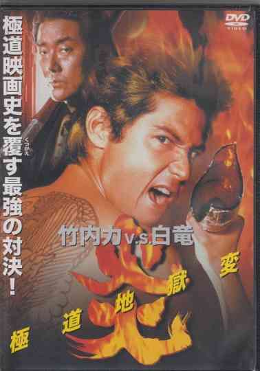 Flames: Yakuza Picture of Hell Poster