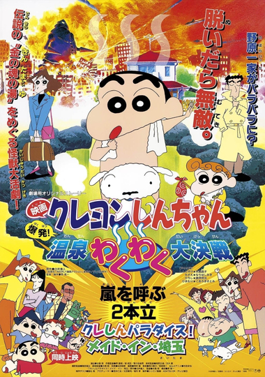 Crayon Shin-chan: Explosion! The Hot Spring's Feel Good Final Battle Poster