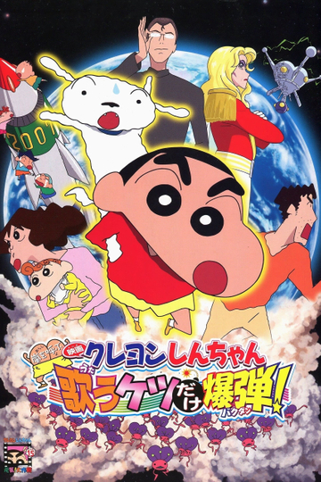 Crayon Shin-chan: Invoke a Storm! The Singing Buttocks Bomb Poster