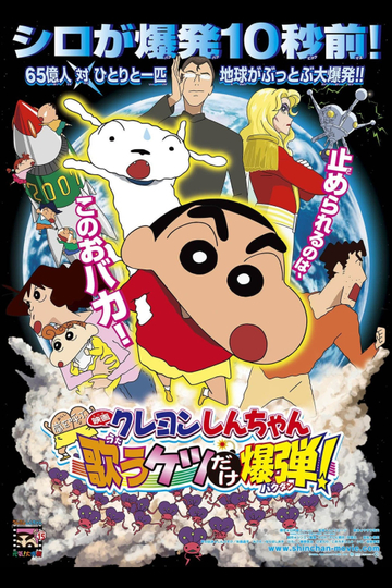 Crayon Shin-chan: Invoke a Storm! The Singing Buttocks Bomb Poster