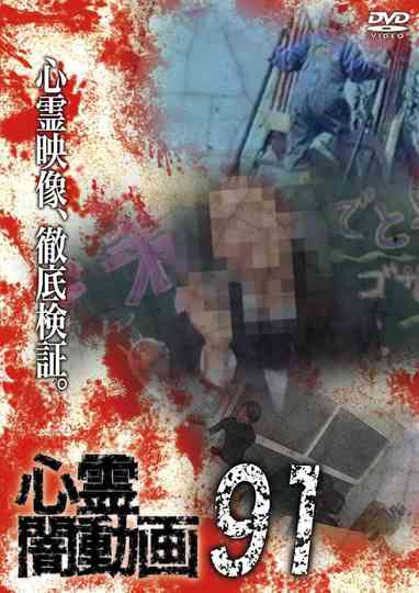 Psychic Darkness Video 91 poster