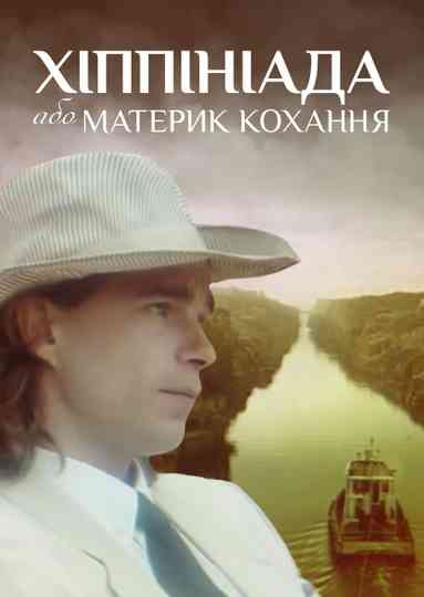 Хiппiнiада або материк кохання Poster