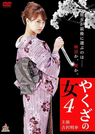 Yakuza's Lady 4 poster