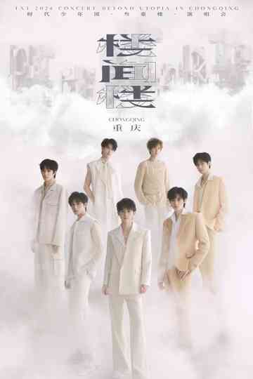 时代少年团叁重楼「楼间楼」演唱会重庆站 Poster