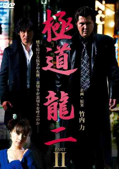 Gokudo Ryuji PART2 Poster
