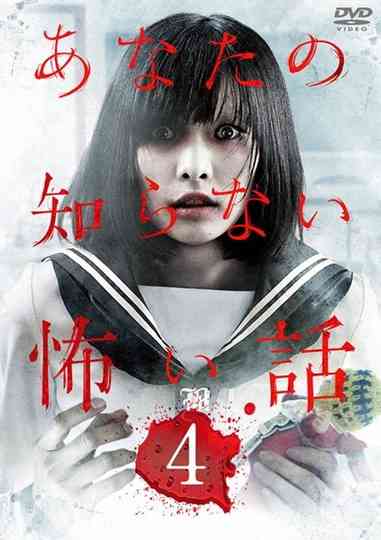 Scary Stories You Don't Know 4 poster