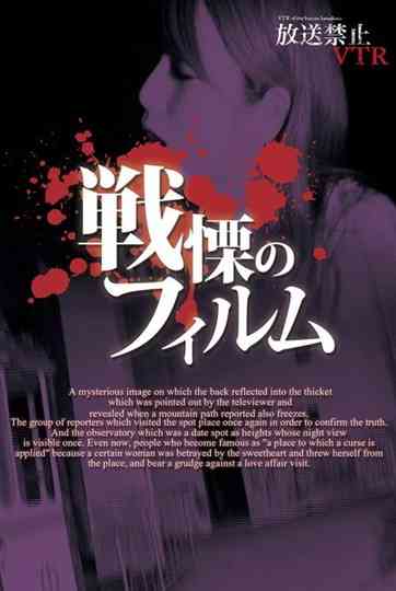 Broadcast Prohibited VTR! Spine-Chilling Film Poster
