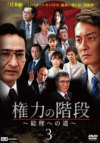 Stairway to Power ~The Road to Prime Minister~ 3 Poster