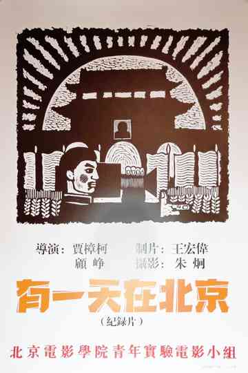 One Day in Beijing Poster