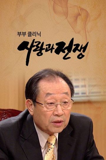 The Clinic for Married Couples: Love and War