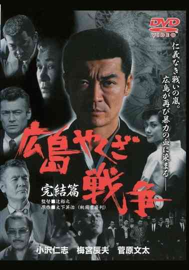 The True Story of The Hiroshima Yakuza War: Final Chapter Poster