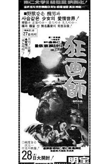 A Story of Crazy Painter: Gwanghwasa Poster