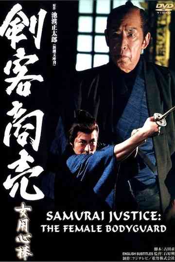 Samurai Justice: The Female Bodyguard Poster