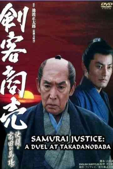 Samurai Justice: A Duel at Takadanobara Poster
