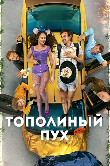 Тополиный пух Poster