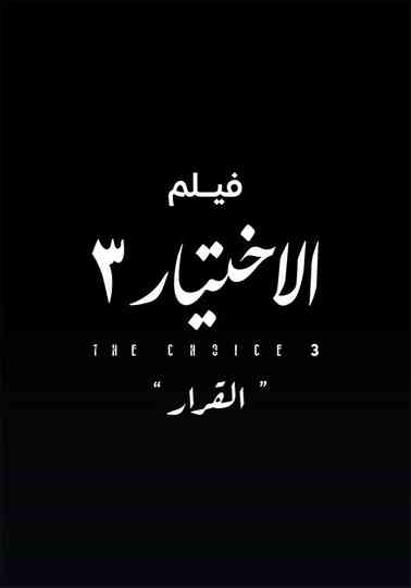 Al Ekhteyar 3 Al Qarar Poster