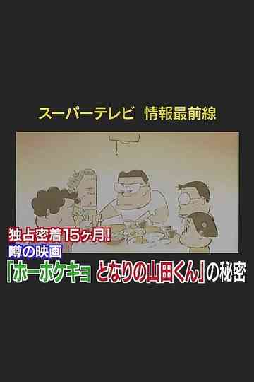 Super TV: Frontline Information 15 Months of Exclusive Coverage! The Secret Behind "My Neighbors the Yamadas" Poster