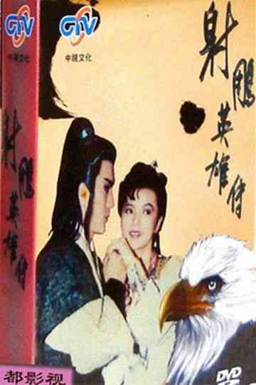The Legend of the Condor Heroes Poster