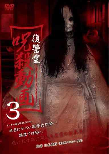 Vengeful Spirit: Cursed Killing Video 3 Poster
