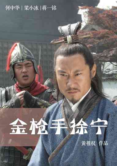 Friendship Unto Death: Golden Spear Xu Ning Poster
