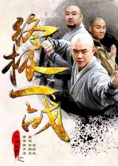 The Ultimate War of Kung Fu Saga Poster