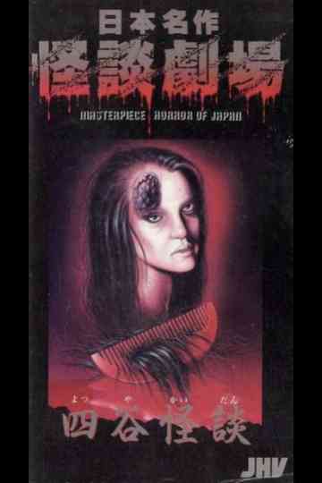 Nihon Meisaku Kaidan Gekijō: Yotsuya Kaidan poster