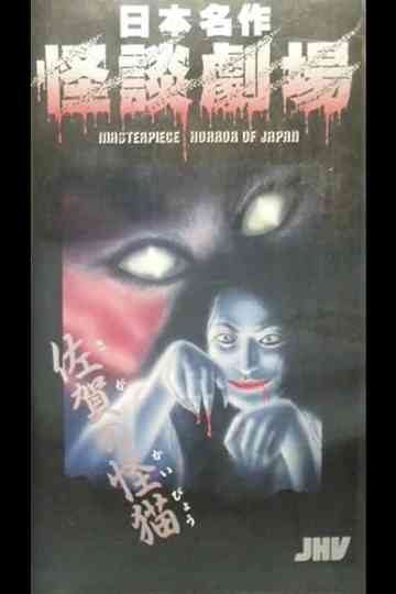 Nihon Meisaku Kaidan Gekijō: Kaidan Saga no Kaibyō poster