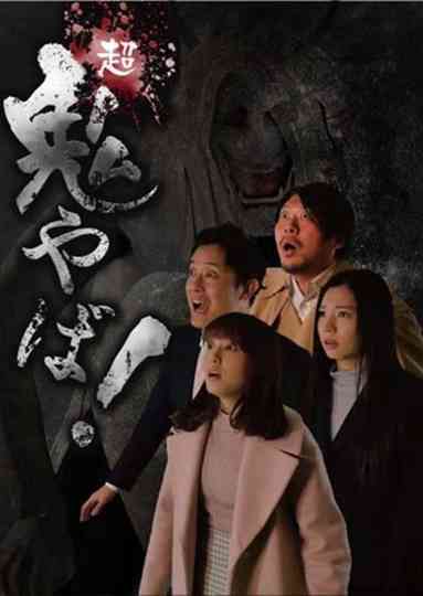 Super Demon Scary! Poster