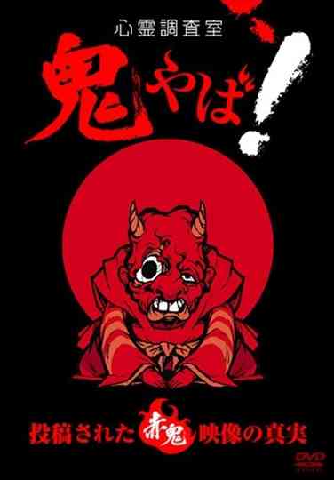 Haunted Investigation Room: Demon Scary! The Truth of the Submitted Red Demon Footage Poster