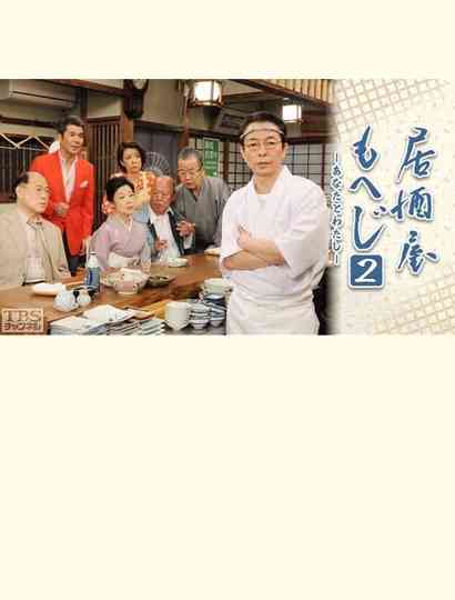 Izakaya Moheji 2 Poster