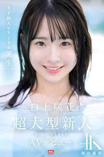 超大型新人NO.1STYLE 白上咲花 AVデビューSONE-218 Poster