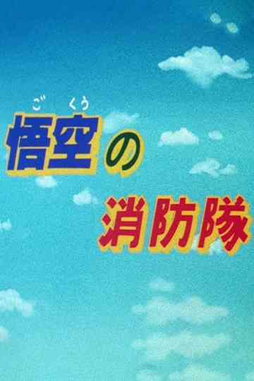 Goku's Fire Brigade Poster