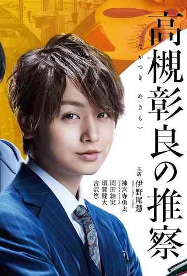 Associate Professor Akira Takatsuki's Inference Poster