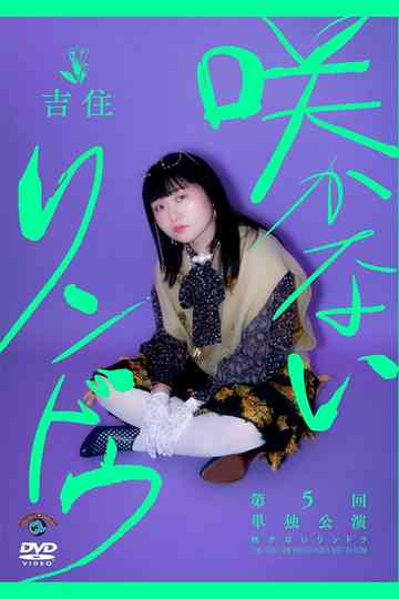 吉住第5回単独公演「咲かないリンドウ」 Poster