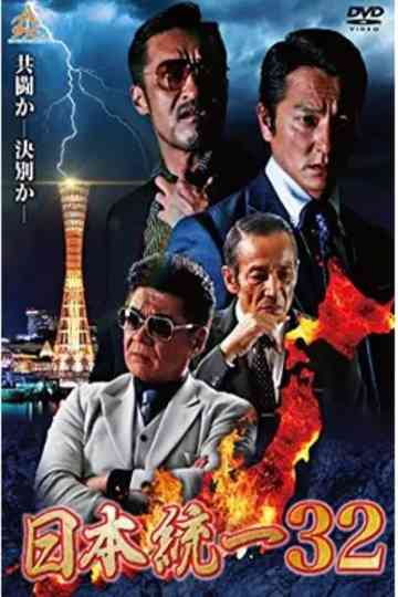 Unification of Japan 32 Poster