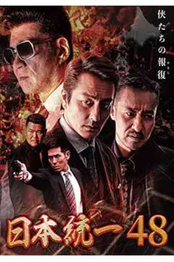 Unification of Japan 48 Poster