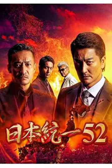 Unification of Japan 52 poster