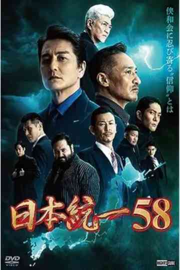 Unification of Japan 58 poster