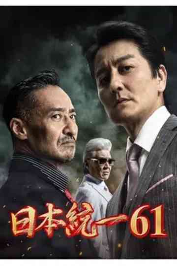 Unification of Japan 61 poster