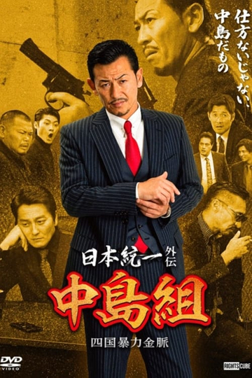 Unification of Japan Gaiden, Nakajima Family: Shikoku Gold Mine Mayhem Poster